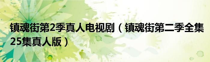 鎮(zhèn)魂街第2季真人電視?。ㄦ?zhèn)魂街第二季全集25集真人版）