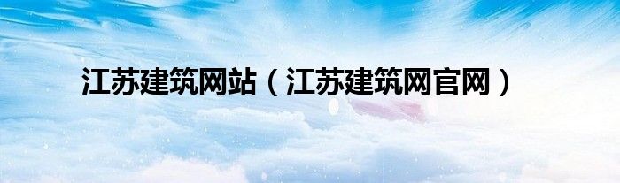 江蘇建筑網(wǎng)站（江蘇建筑網(wǎng)官網(wǎng)）