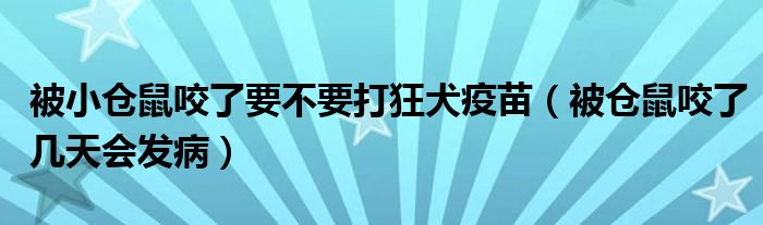 被小倉(cāng)鼠咬了要不要打狂犬疫苗（被倉(cāng)鼠咬了幾天會(huì)發(fā)?。? />
                                         </a>
                                    </div>
                                 <div   id=