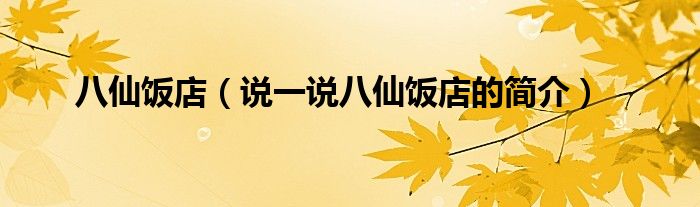 八仙飯店（說一說八仙飯店的簡介）