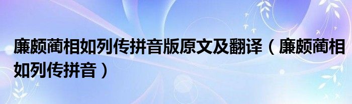 廉頗藺相如列傳拼音版原文及翻譯（廉頗藺相如列傳拼音）