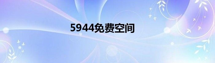 5944免費空間