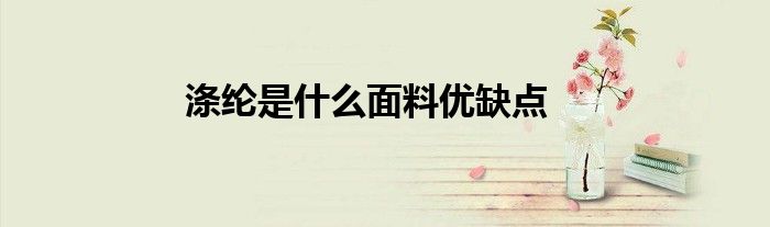 滌綸是什么面料優(yōu)缺點(diǎn)