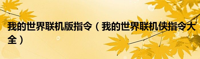 我的世界聯(lián)機(jī)版指令（我的世界聯(lián)機(jī)俠指令大全）