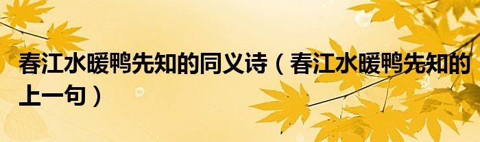 春江水暖鴨先知的同義詩(shī)（春江水暖鴨先知的上一句）