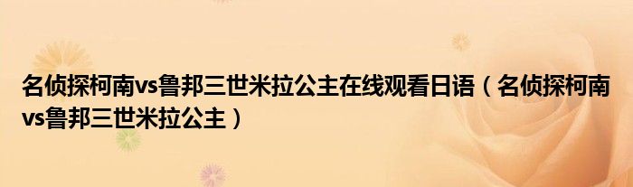 名偵探柯南vs魯邦三世米拉公主在線觀看日語（名偵探柯南vs魯邦三世米拉公主）
