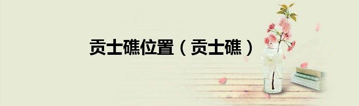 貢士礁位置（貢士礁）