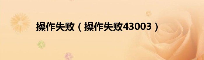 操作失?。ú僮魇?3003）