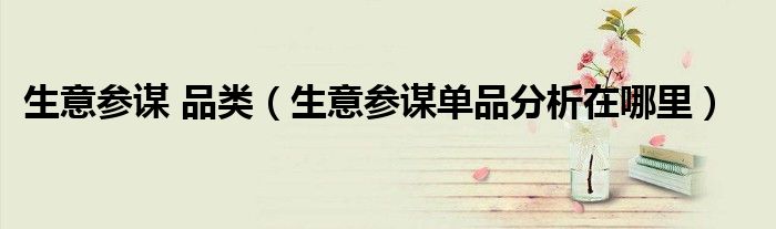 生意參謀 品類（生意參謀單品分析在哪里）