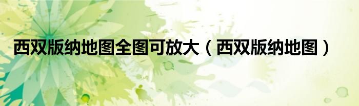 西雙版納地圖全圖可放大（西雙版納地圖）