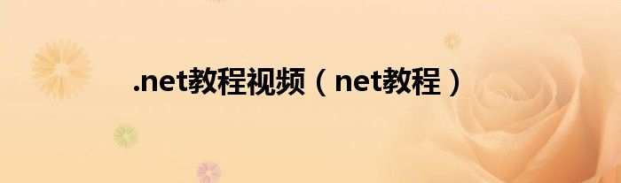 .net教程視頻（net教程）