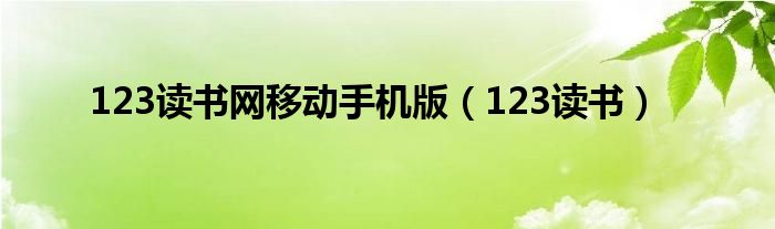 123讀書網(wǎng)移動手機(jī)版（123讀書）