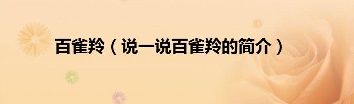 百雀羚（說一說百雀羚的簡介）