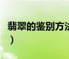 翡翠的鑒別方法水泡法（翡翠的鑒別方法水泡）