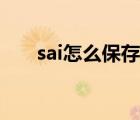 sai怎么保存筆刷設(shè)置（sai怎么保存）