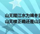 山無(wú)陵江水為竭冬雷震震夏雨雪天地合乃敢與君絕的意思（山無(wú)棱正確還是山無(wú)陵正確呢 還是兩者都可以）