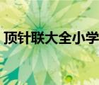 頂針聯大全小學五年級（頂針句大全小學生）