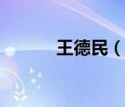 王德民（說(shuō)一說(shuō)王德民的簡(jiǎn)介）