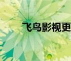 飛鳥影視更新（飛鳥影視圣城家園）
