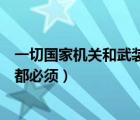 一切國(guó)家機(jī)關(guān)和武裝力量（一切國(guó)家機(jī)關(guān)和武裝力量各政黨都必須）