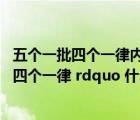 五個一批四個一律內(nèi)容（rdquo 五個一批 ldquo 和 ldquo 四個一律 rdquo 什么意思）
