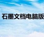 石墨文檔電腦版夜間模式（石墨文檔電腦版）