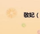 敬妃（說一說敬妃的簡介）