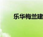 樂華梅蘭建材超市官網(wǎng)（樂華梅蘭）
