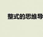 整式的思維導圖七下（整式的思維導圖）