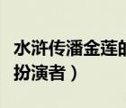 水滸傳潘金蓮的扮演者叫什么（水滸傳潘金蓮扮演者）