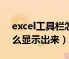 excel工具欄怎么顯示（excel表格工具欄怎么顯示出來(lái)）