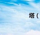 塔（說(shuō)一說(shuō)塔的簡(jiǎn)介）