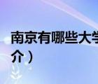 南京有哪些大學(xué)（說(shuō)一說(shuō)南京有哪些大學(xué)的簡(jiǎn)介）