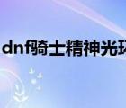 dnf騎士精神光環(huán)好不好（dnf騎士精神光環(huán)）