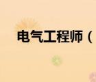 電氣工程師（說一說電氣工程師的簡介）