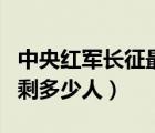 中央紅軍長征最后剩下多少人（紅軍長征最后剩多少人）