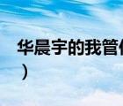 華晨宇的我管你歌詞（華晨宇的 我管你 歌詞）