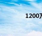 1200萬像素是多少分辨率