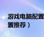 游戲電腦配置推薦20000元內（游戲電腦配置推薦）