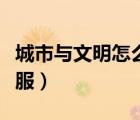 城市與文明怎么下架了（城市與文明為什么停服）