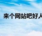 來個網(wǎng)站吧好人一生平安2022（來個網(wǎng)站）