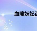 血瞳妖妃百科（血瞳之妖嬈魔妃）
