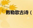敕勒歌古詩(shī)（說(shuō)一說(shuō)敕勒歌古詩(shī)的簡(jiǎn)介）