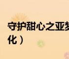 守護(hù)甜心之亞夢(mèng)黑化小說(shuō)（守護(hù)甜心之亞夢(mèng)黑化）