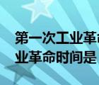 第一次工業(yè)革命時(shí)間是1780年嗎（第一次工業(yè)革命時(shí)間是）