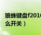 狼蛛鍵盤f2010燈光設(shè)置教程（狼蛛鍵盤燈怎么開關(guān)）