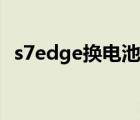 s7edge換電池后耐用嗎（s7edge換電池）