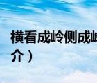 橫看成嶺側(cè)成峰（說一說橫看成嶺側(cè)成峰的簡介）