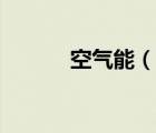 空氣能（說一說空氣能的簡介）