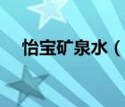 怡寶礦泉水（說一說怡寶礦泉水的簡介）